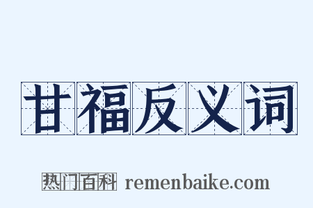 甘福反义词是什么意思的图片